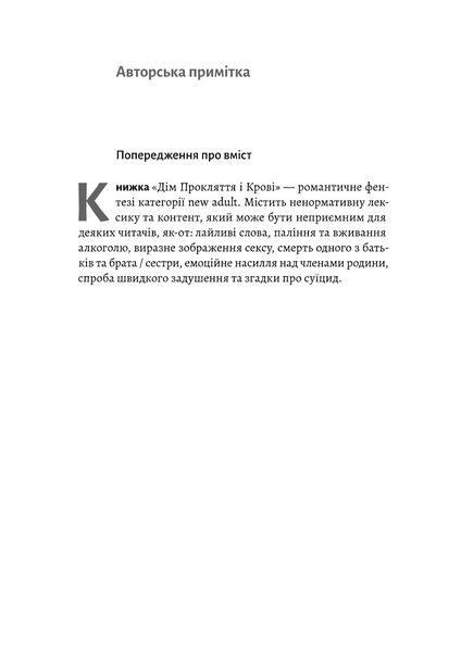 Дім Прокляття і Крові. Порядок і Хаос. Книга 1 10311034076 фото