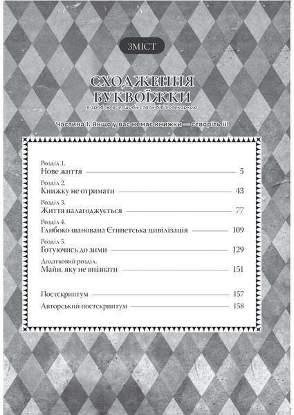 Сходження буквоїжки. Я зроблю все щоби стаси бібліотекаркою. Том 1 10311032403 фото