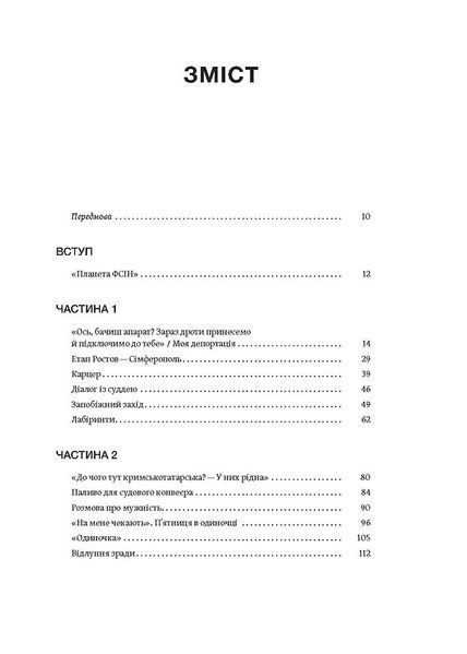 Моя депортація. Репортажі кримського журналіста, написані в СІЗО 10311030631 фото