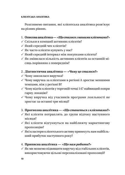 Клієнтська аналітика. Як зрозуміти покупців, підвищити їхню лояльність і збільшити доходи компанії 10311028024 фото
