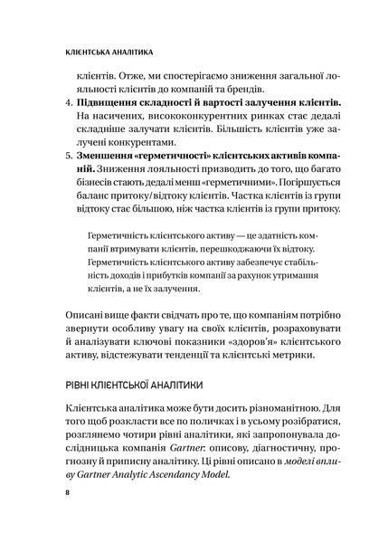 Клієнтська аналітика. Як зрозуміти покупців, підвищити їхню лояльність і збільшити доходи компанії 10311028024 фото
