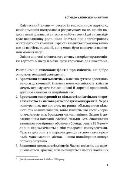 Клієнтська аналітика. Як зрозуміти покупців, підвищити їхню лояльність і збільшити доходи компанії 10311028024 фото
