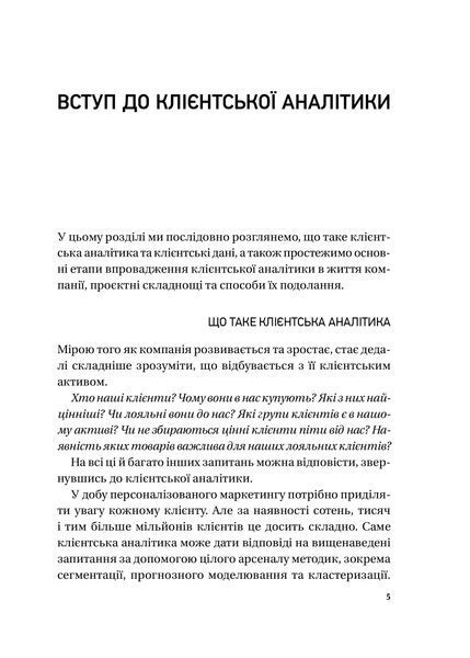 Клієнтська аналітика. Як зрозуміти покупців, підвищити їхню лояльність і збільшити доходи компанії 10311028024 фото