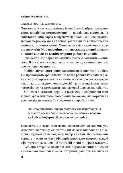 Клієнтська аналітика. Як зрозуміти покупців, підвищити їхню лояльність і збільшити доходи компанії 10311028024 фото