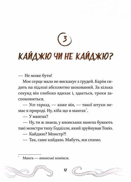Кайджю-сан. Монстр атакує! 10311025036 фото