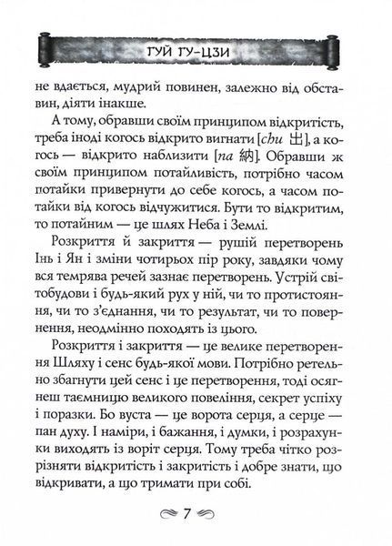 Таємний канон Китаю. Гуй Гу-цзи. Цзе Сюань. 100 розділів воєнного канону 10311025753 фото