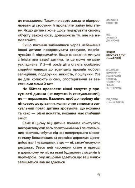 Хлопчики та дівчатка: як розвивається сексуальність. Від 0 до 19 років. Ґайд для батьків 10311026334 фото