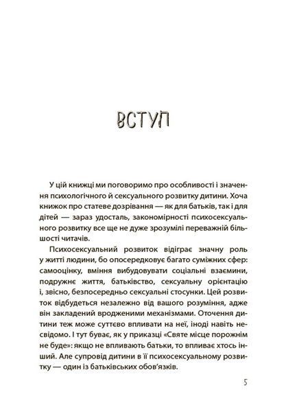 Хлопчики та дівчатка: як розвивається сексуальність. Від 0 до 19 років. Ґайд для батьків 10311026334 фото