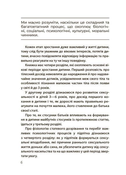 Хлопчики та дівчатка: як розвивається сексуальність. Від 0 до 19 років. Ґайд для батьків 10311026334 фото