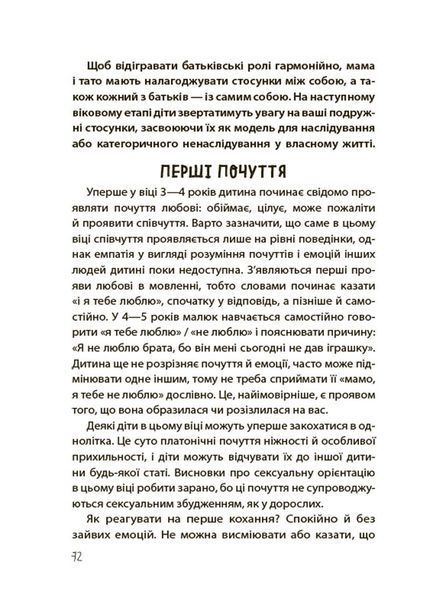 Хлопчики та дівчатка: як розвивається сексуальність. Від 0 до 19 років. Ґайд для батьків 10311026334 фото