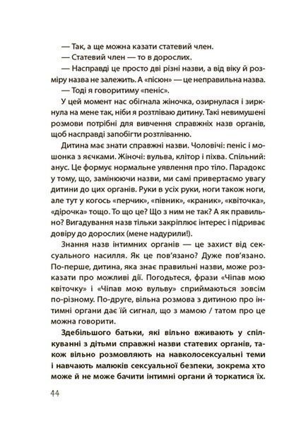 Хлопчики та дівчатка: як розвивається сексуальність. Від 0 до 19 років. Ґайд для батьків 10311026334 фото