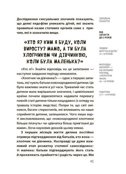 Хлопчики та дівчатка: як розвивається сексуальність. Від 0 до 19 років. Ґайд для батьків 10311026334 фото