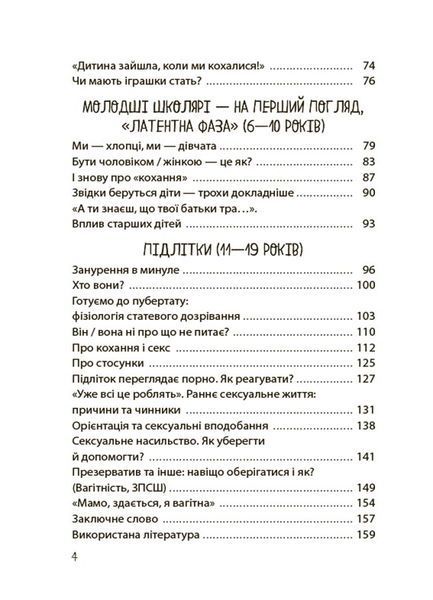 Хлопчики та дівчатка: як розвивається сексуальність. Від 0 до 19 років. Ґайд для батьків 10311026334 фото