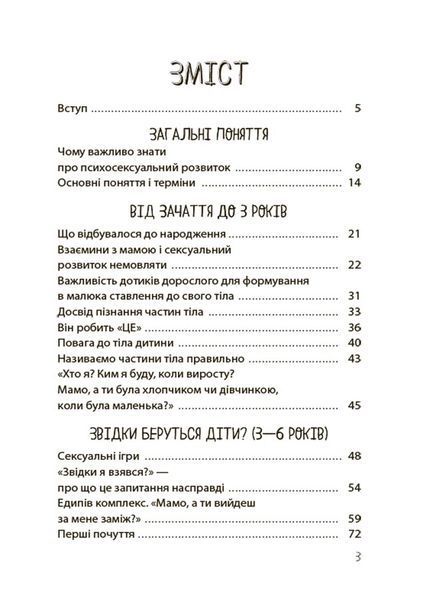 Хлопчики та дівчатка: як розвивається сексуальність. Від 0 до 19 років. Ґайд для батьків 10311026334 фото