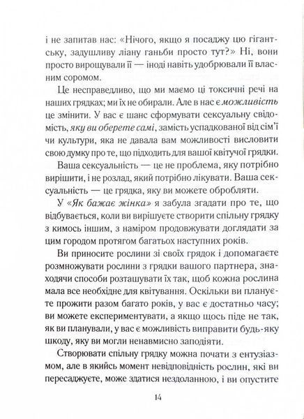 Як довго бажає жінка. Наука (і мистецтво!) створення тривалих сексуальних зв&rsquo;язків 10311025102 фото