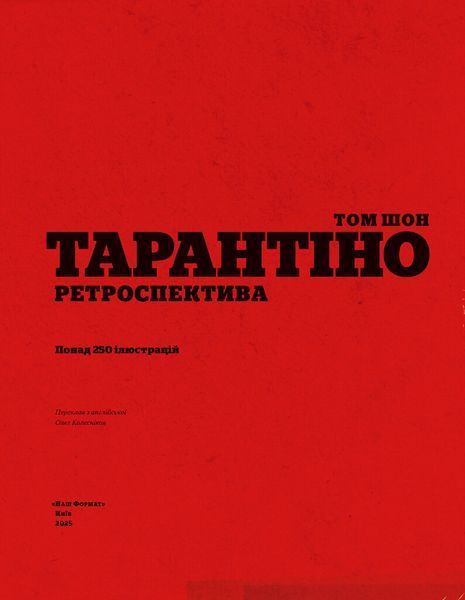 Тарантіно. Ретроспектива 10311032518 фото