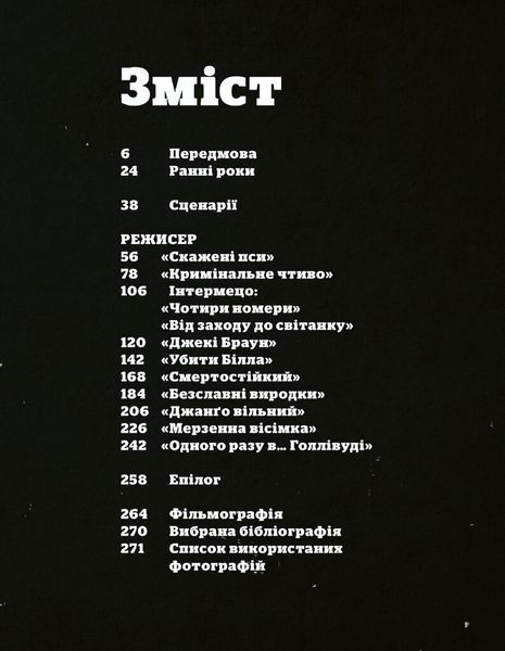 Тарантіно. Ретроспектива 10311032518 фото