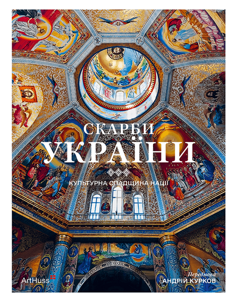 Скарби України: Культурна спадщина нації 10311027240 фото