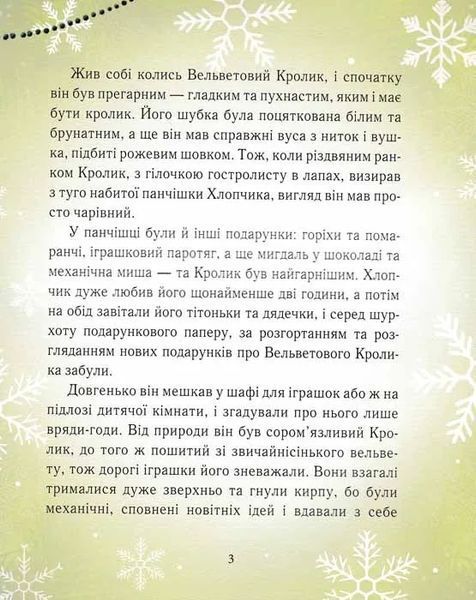 Вельветовий Кролик, або Як оживають іграшки 1031160211 фото