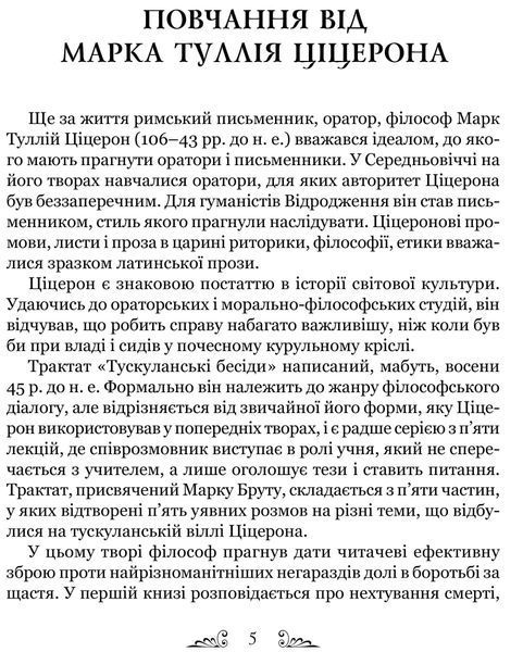 Тускуланські бесіди. Про обов'язки 10311020313 фото