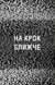 Жахастики Фазбера. Книга 4: На крок ближче 10311026792 фото 4