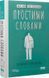 Простими словами 2. Як розібратися у своїй поведінці. 10311015789 фото 1