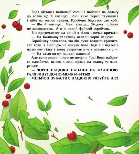 Яся і Бодя з Калинової галявини 10311034539 фото