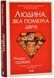Людина, яка померла двічі 10311017427 фото 1