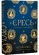 Єресь, Ісус Христос та інші сини божі 10311034667 фото 1