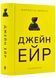 Джейн Ейр (нове видання) 10311022744 фото 1