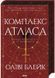 Комплекс Атласа. Книга 3 10311030151 фото 1