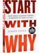 Start With Why 10311028840 фото 1