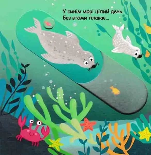 Синє-синє море. Сторінки-цікавинки 1031163375 фото