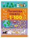 Рахункова книжка. Від 1 до 100 10311015627 фото 1