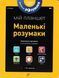 Маленькі розумаки. Мій планшет (5-6 р.) 1031154932 фото 1