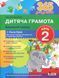 365 днів до НУШ. Дитяча грамота. Крок 2. Буквений період 1031166251 фото 1