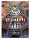Скарби України: Культурна спадщина нації 10311027240 фото 2