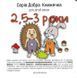 Добра книжечка для дітей віком 2,5-3 роки 1031161779 фото 1