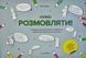 Нумо розмовляти! Книжка, що допоможе розвинути діалогічне мовлення у дитини 10311014277 фото 1