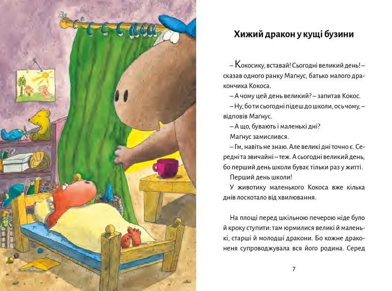 Дракончик Кокос іде до школи 10311014810 фото