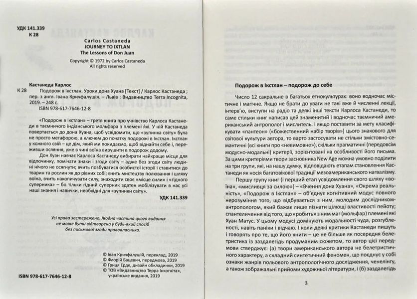 Подорож в Ікстлан. Уроки дона Хуана 1031168480 фото