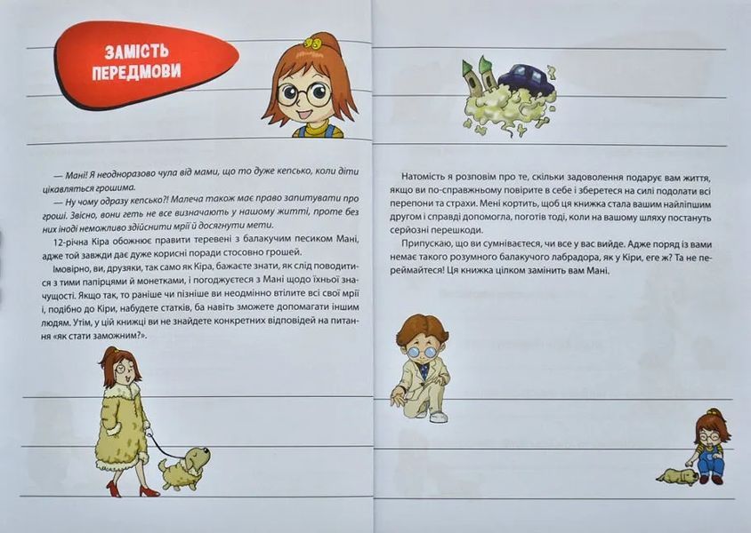 Пес Мані про Money. У світі грошей: перші відкриття 10311003578 фото