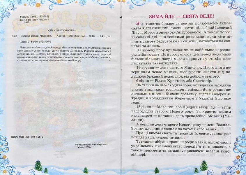Зимова казка. Читанка. Зимові до свят 1031144156 фото