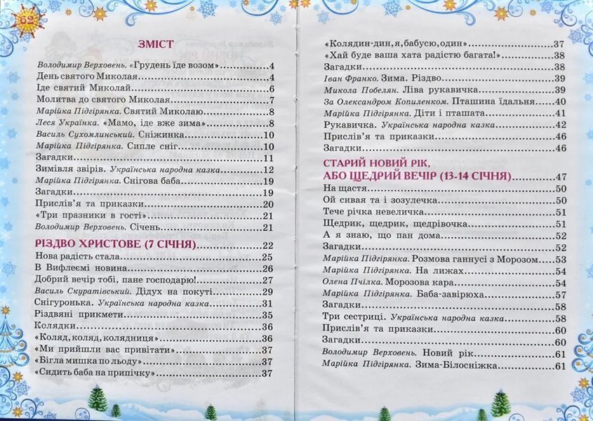 Зимова казка. Читанка. Зимові до свят 1031144156 фото