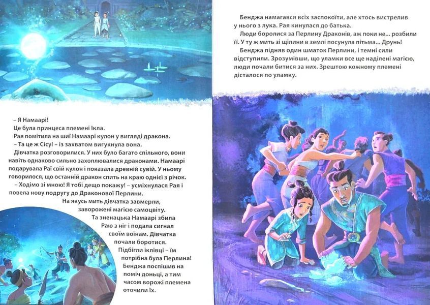 Рая та останній дракон. Магічна колекція 10311012263 фото