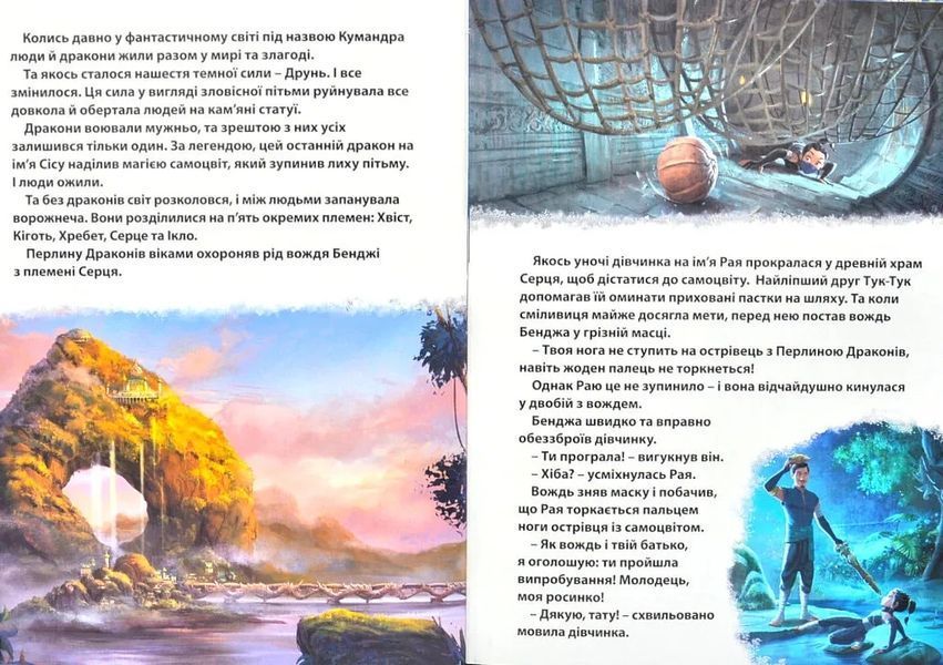 Рая та останній дракон. Магічна колекція 10311012263 фото