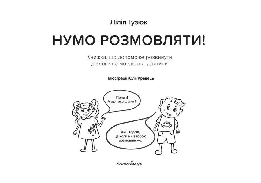 Нумо розмовляти! Книжка, що допоможе розвинути діалогічне мовлення у дитини 10311014277 фото