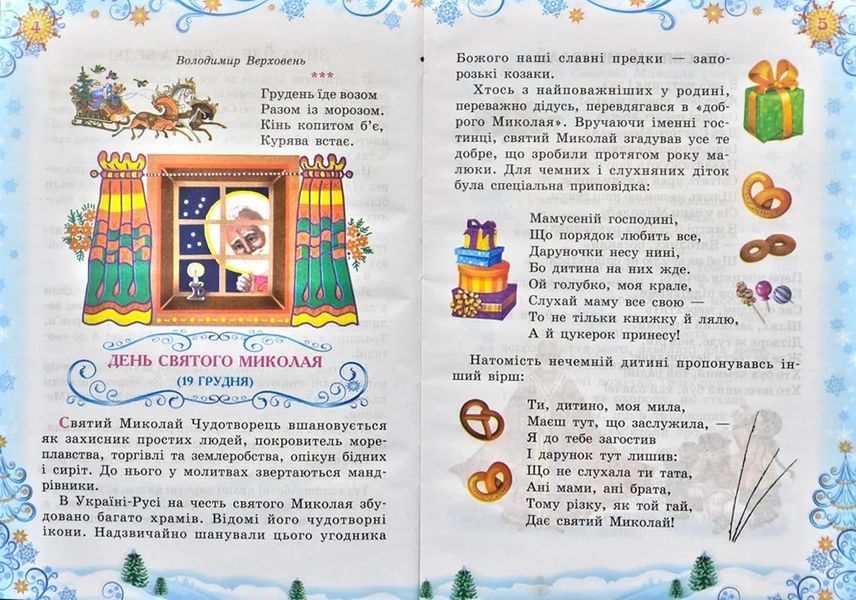Зимова казка. Читанка. Зимові до свят 1031144156 фото