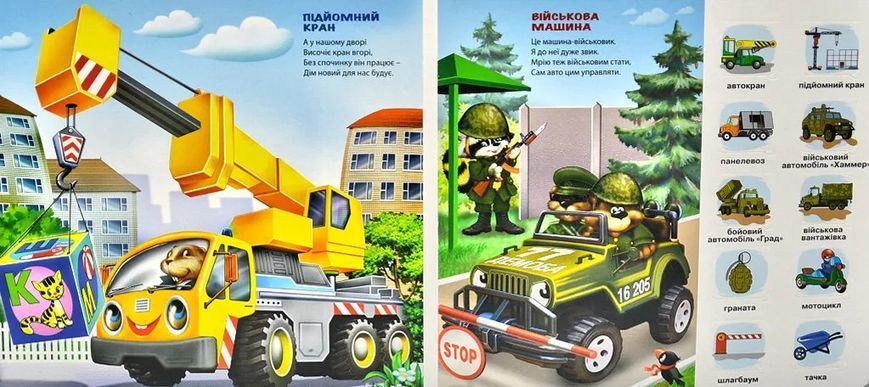 Зазирни у віконце. Малятам про автомобілі 50 віконець 10311013028 фото