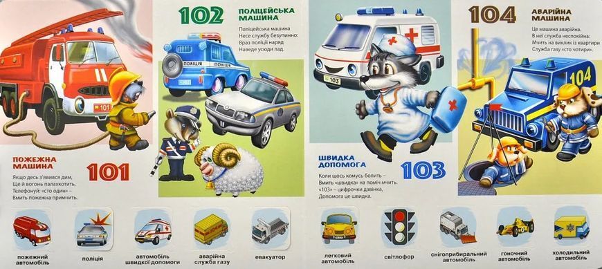 Зазирни у віконце. Малятам про автомобілі 50 віконець 10311013028 фото